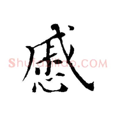 戚