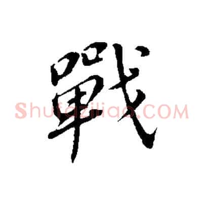 戰