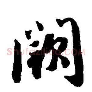 阙