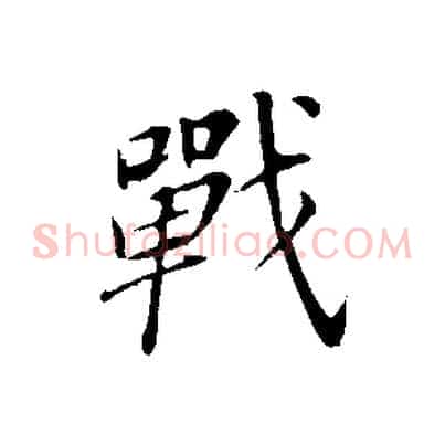 戰