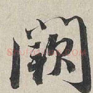 闕
