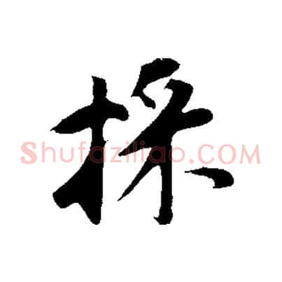 採