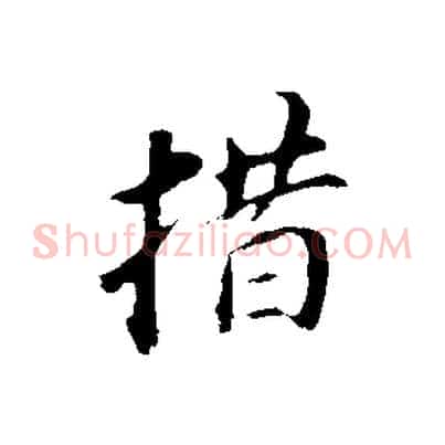 措