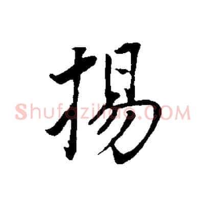 揚