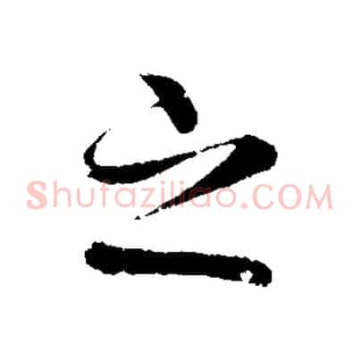 之