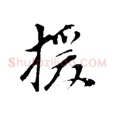 援