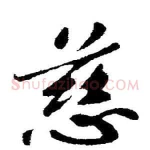 慈