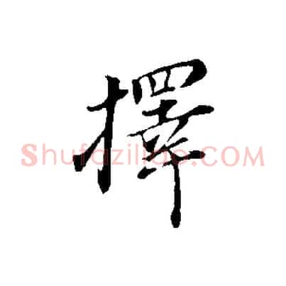 擇