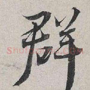 群