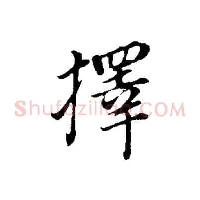 擇