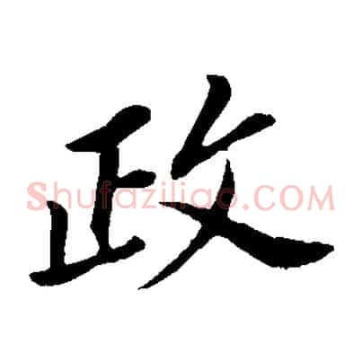 政