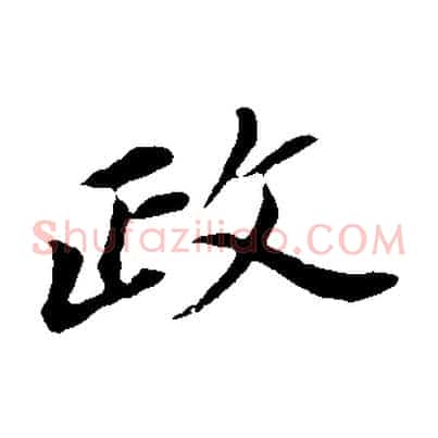 政