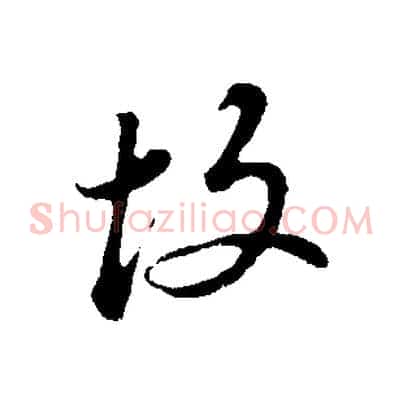 故