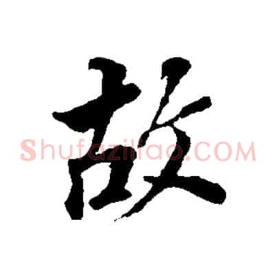 故