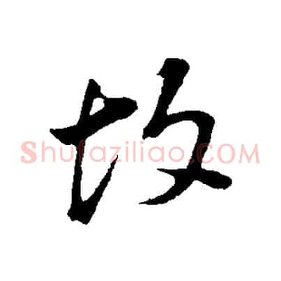 故