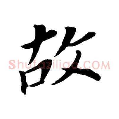 故