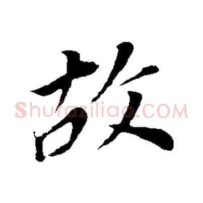故