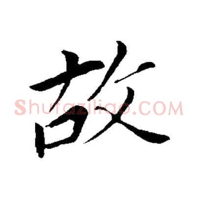 故