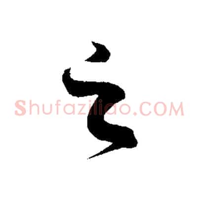 之