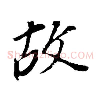 故