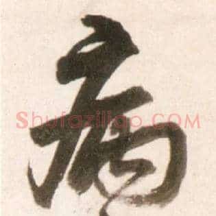 病