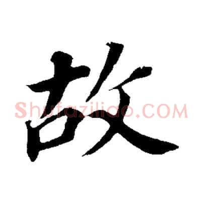 故