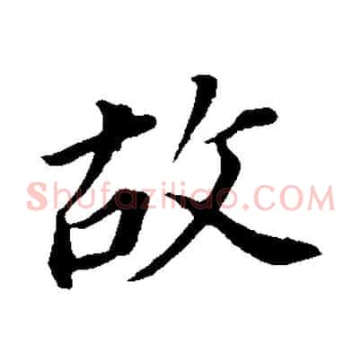 故