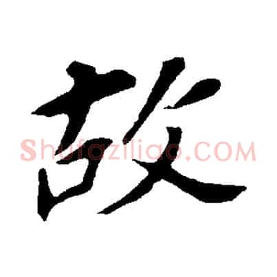 故