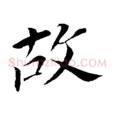 故