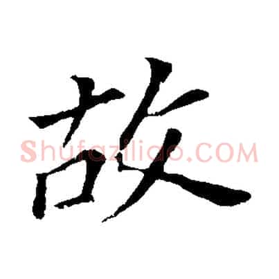 故
