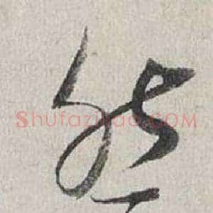 然