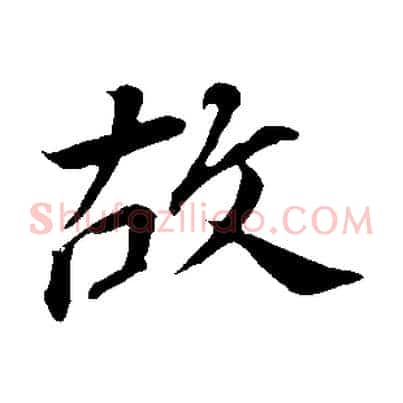 故