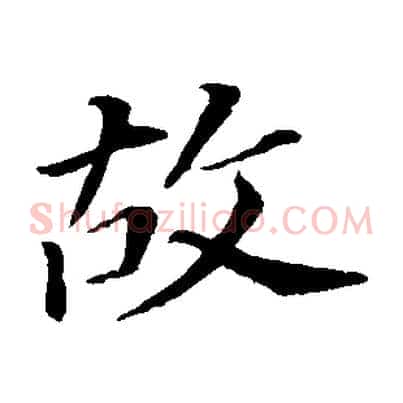 故