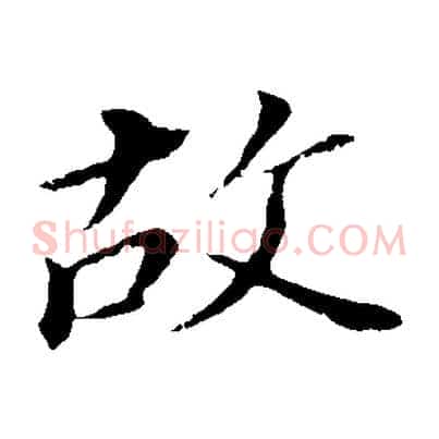 故