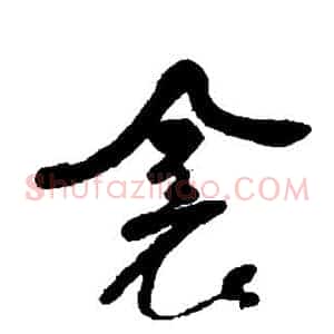 衾