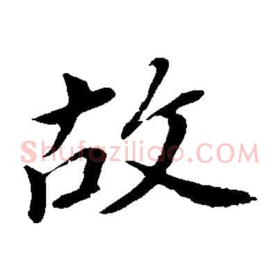 故