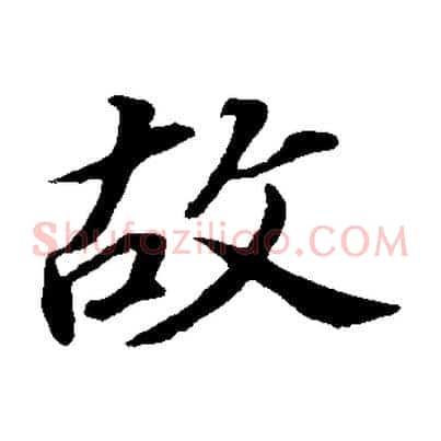 故