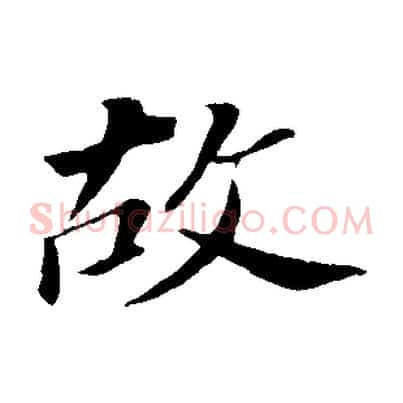 故