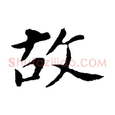 故