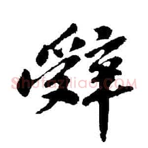 辭