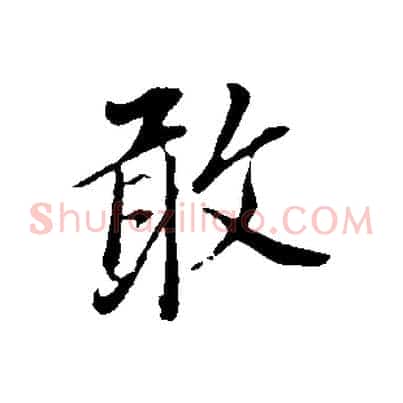 敢