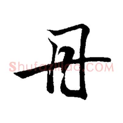 丹