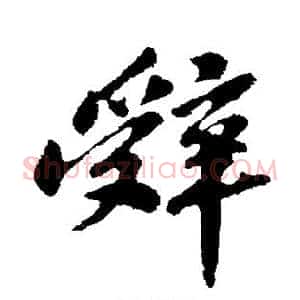 辞