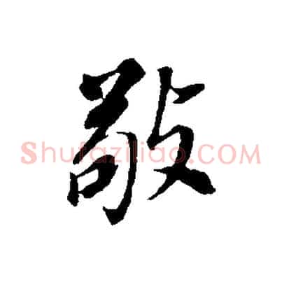 敬