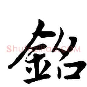 铭