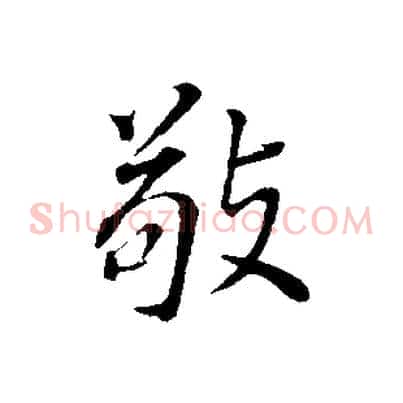 敬