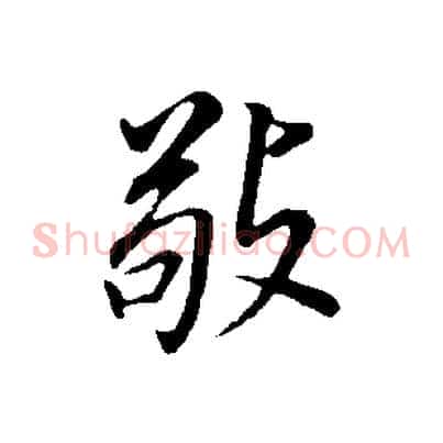 敬