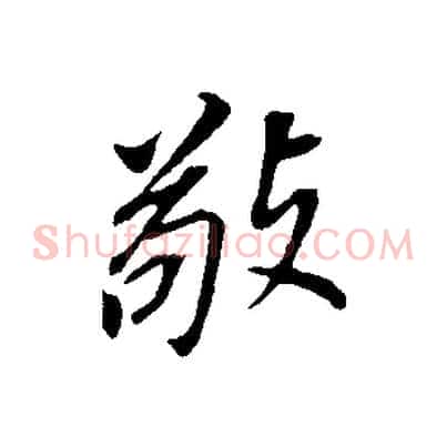 敬