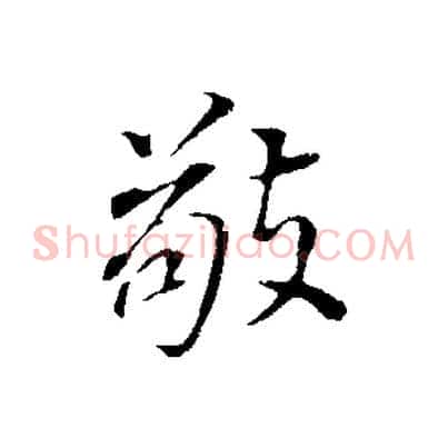 敬