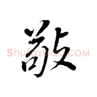 敬